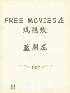 FREE MOVIES在线视频